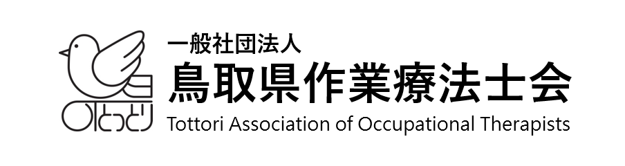 一般社団法人 鳥取県作業療法士会